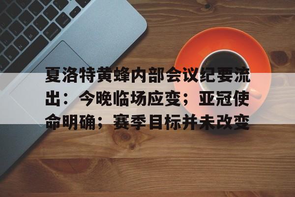 华体会移动平台-关于夏洛特黄蜂内部会议纪要流出：今晚临场应变；亚冠使命明确；赛季目标并未改变的信息